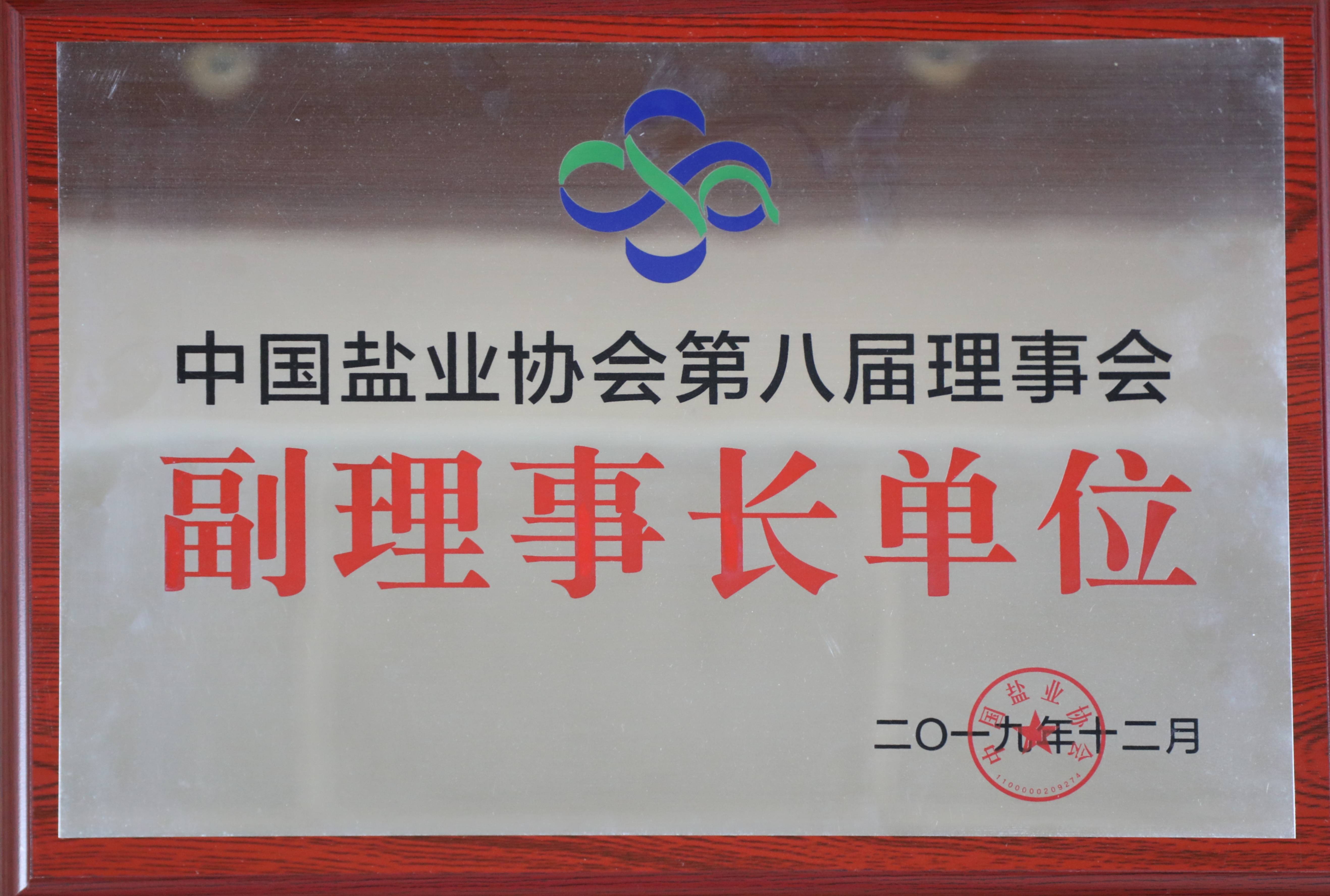 中國鹽業(yè)協(xié)會(huì)第八屆理事會(huì)副理事長單位