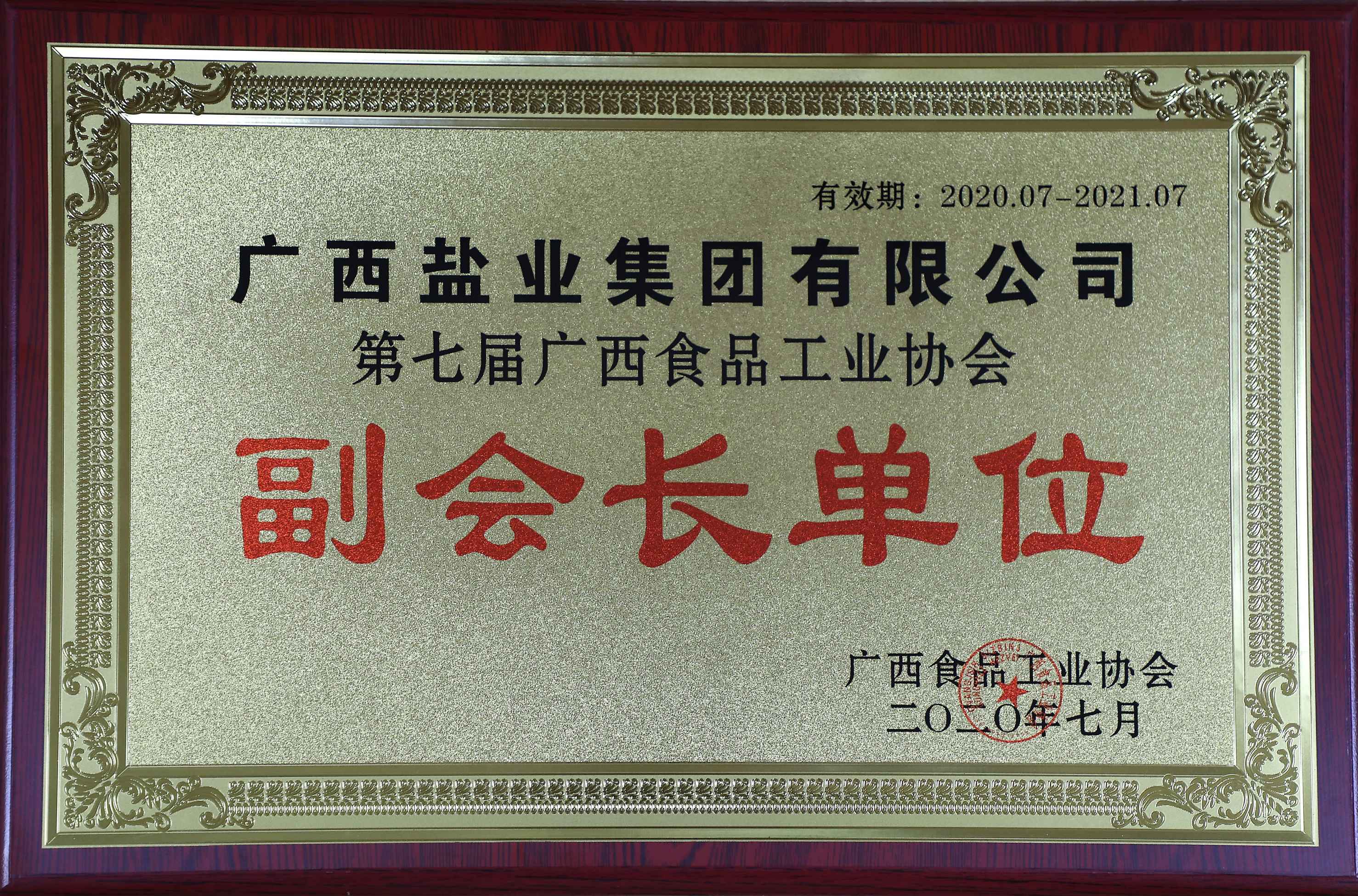第七屆廣西食品工業(yè)協(xié)會(huì)副會(huì)長單位